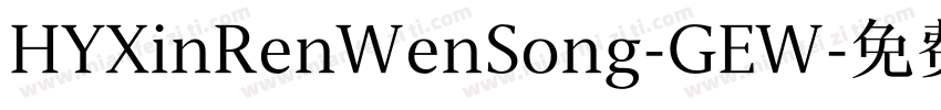 HYXinRenWenSong-GEW字体转换