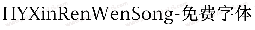 HYXinRenWenSong字体转换