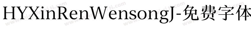HYXinRenWensongJ字体转换