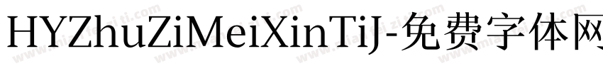 HYZhuZiMeiXinTiJ字体转换