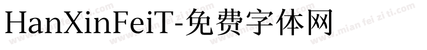 HanXinFeiT字体转换