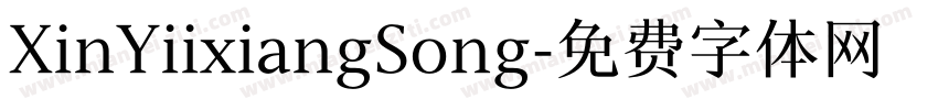XinYiixiangSong字体转换