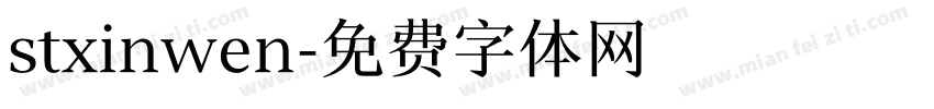 stxinwen字体转换