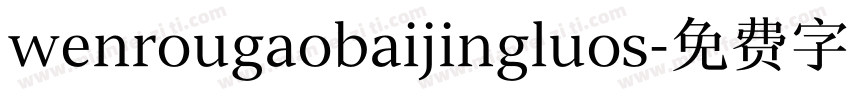 wenrougaobaijingluos字体转换