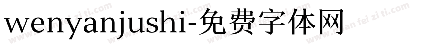 wenyanjushi字体转换