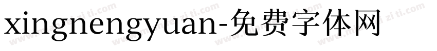 xingnengyuan字体转换