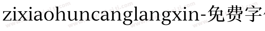 zixiaohuncanglangxin字体转换