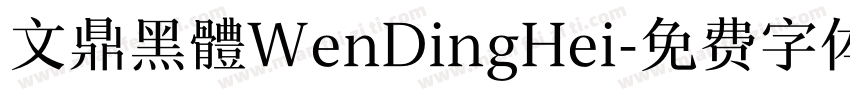 文鼎黑體WenDingHei字体转换