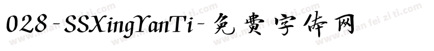 028-SSXingYanTi字体转换