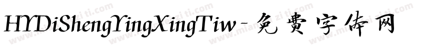 HYDiShengYingXingTiw字体转换