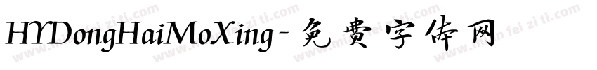 HYDongHaiMoXing字体转换