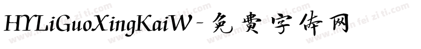 HYLiGuoXingKaiW字体转换