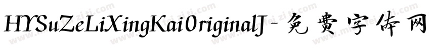 HYSuZeLiXingKai0riginalJ字体转换