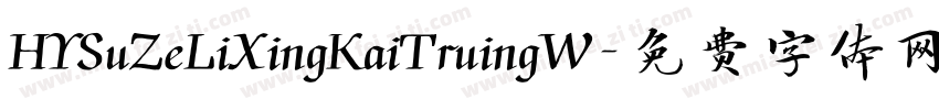 HYSuZeLiXingKaiTruingW字体转换