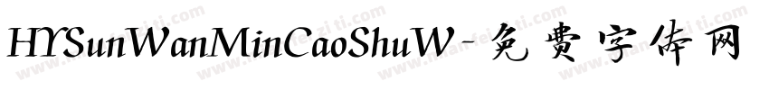 HYSunWanMinCaoShuW字体转换