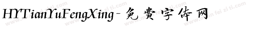 HYTianYuFengXing字体转换