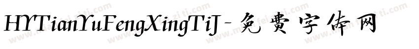 HYTianYuFengXingTiJ字体转换