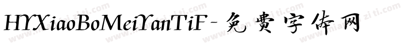 HYXiaoBoMeiYanTiF字体转换
