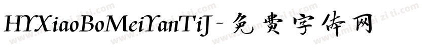 HYXiaoBoMeiYanTiJ字体转换
