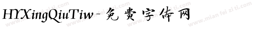 HYXingQiuTiw字体转换