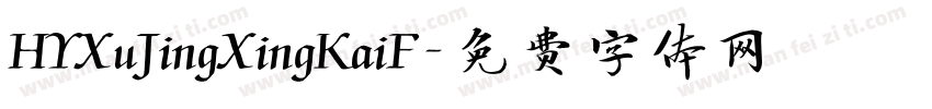 HYXuJingXingKaiF字体转换