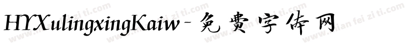 HYXulingxingKaiw字体转换