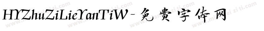 HYZhuZiLieYanTiW字体转换