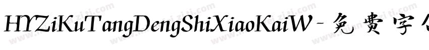 HYZiKuTangDengShiXiaoKaiW字体转换