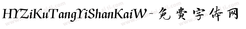 HYZiKuTangYiShanKaiW字体转换
