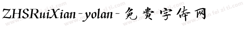 ZHSRuiXian-yolan字体转换