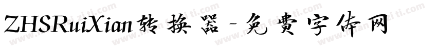 ZHSRuiXian转换器字体转换