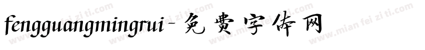 fengguangmingrui字体转换
