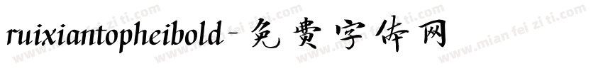 ruixiantopheibold字体转换