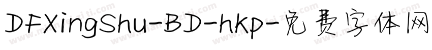 DFXingShu-BD-hkp字体转换