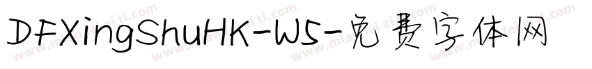DFXingShuHK-W5字体转换