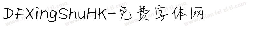 DFXingShuHK字体转换