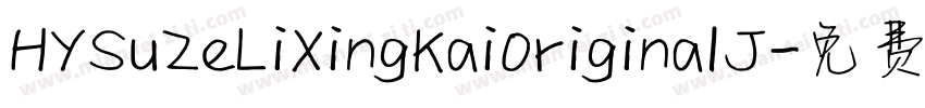 HYSuZeLiXingKai0riginalJ字体转换