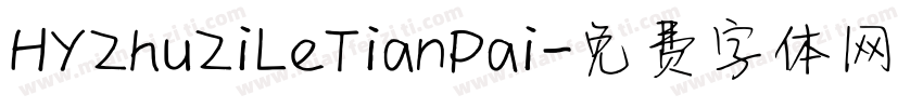 HYZhuZiLeTianPai字体转换