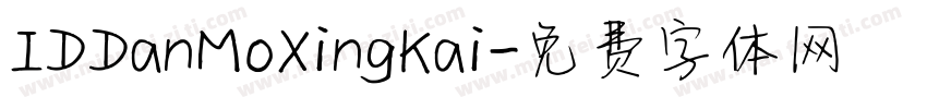 IDDanMoXingKai字体转换