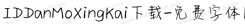 IDDanMoXingKai下载字体转换