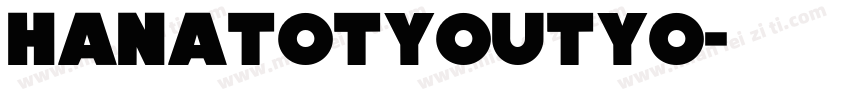 hanatotyoutyo字体转换