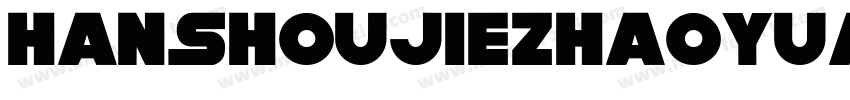 hanshoujiezhaoyuanjianti字体转换