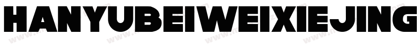 hanyubeiweixiejing字体转换