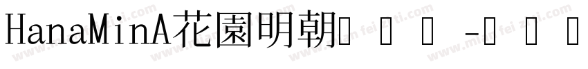 HanaMinA花園明朝手机版字体转换