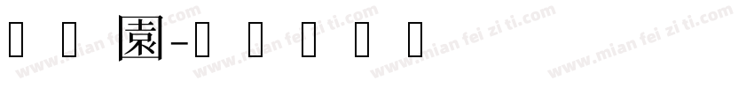 余子園字体转换