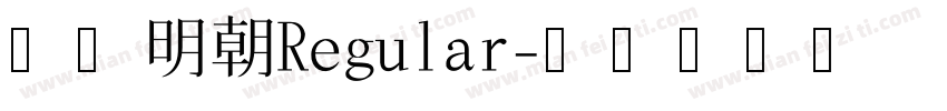 源界明朝Regular字体转换
