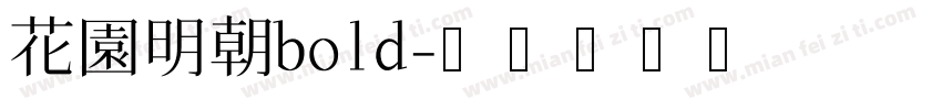 花園明朝bold字体转换