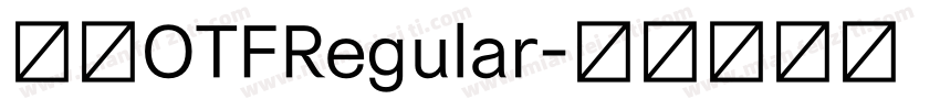 黑体OTFRegular字体转换