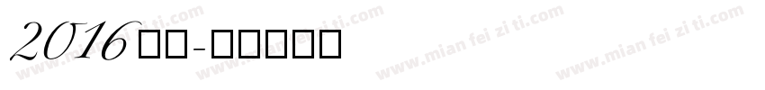 2016站酷字体转换