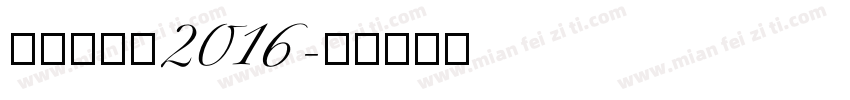 新蒂赵孟頫2016字体转换
